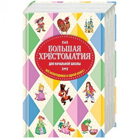Книги, книга Большая хрестоматия для начальной школы купить по скидке