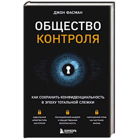 Политика, книга Общество контроля. Как сохранить конфиденциальность в эпоху тотальной слежки купить по скидке