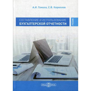 Составление и использование бухгалтерской отчетности. Профессиональный модуль