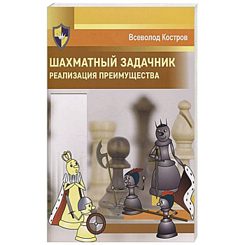 Шахматный задачник. Реализация преимущества