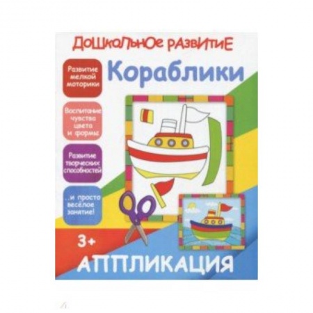 Аппликации и лепка, книга Аппликация 'Кораблики' купить по скидке