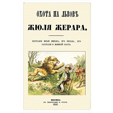 Общие работы об охоте, книга Охота на львов купить по скидке