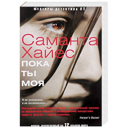 Зарубежный детектив, книга Пока ты моя купить по скидке