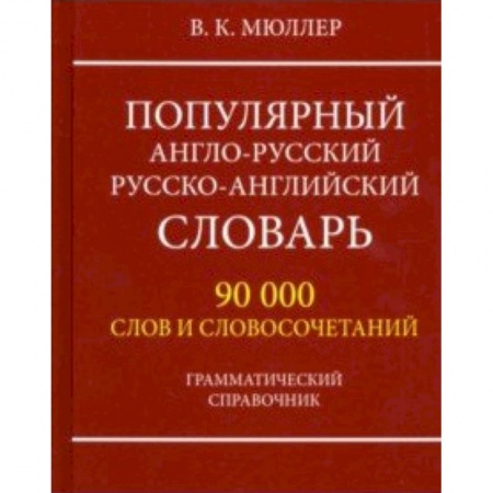 Словари, книга Популярный англо-русский русско-английский словарь 90000 слов. Грамматический справочник купить по скидке