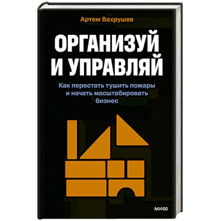 MBA. Бизнес-курс, книга Организуй и управляй. Как перестать тушить пожары и начать масштабировать бизнес купить по скидке