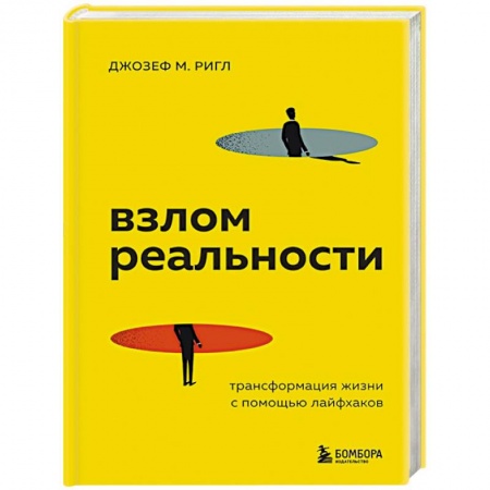 Психология личности, книга Взлом реальности. Трансформация жизни с помощью лайфхаков купить по скидке