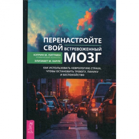 Практическая психология, книга Перенастройте свой встревоженный мозг купить по скидке