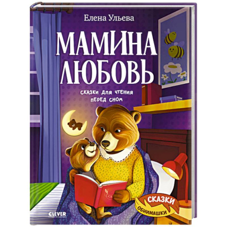 Сказки отечественных писателей, книга Мамина любовь. Сказки для чтения перед сном купить по скидке