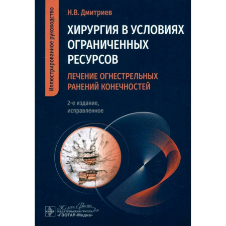 Хирургия. Ортопедия, книга Хирургия в условиях ограниченных ресурсов:лечение огнестрельных ранений конечностей купить по скидке