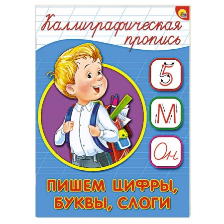 Книги, книга Каллиграфическая пропись. Пишем цифры, буквы, слоги купить по скидке