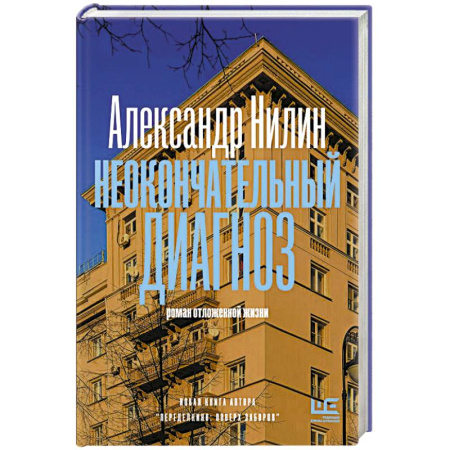 Сборники мемуаров, биографий, книга Неокончательный диагноз купить по скидке