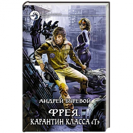 Книги, книга Фрея. Карантин класса 'Т' купить по скидке