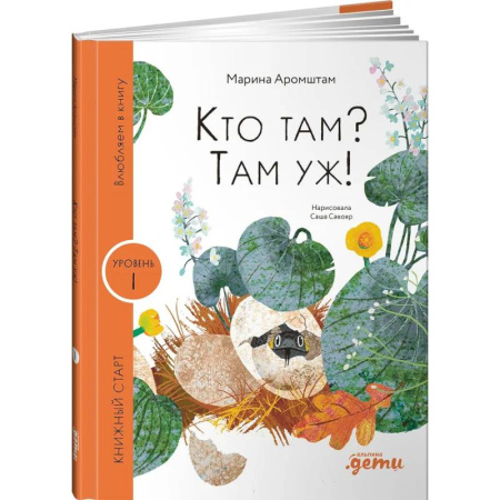 Познавательная литература, книга Кто там? Там уж! купить по скидке