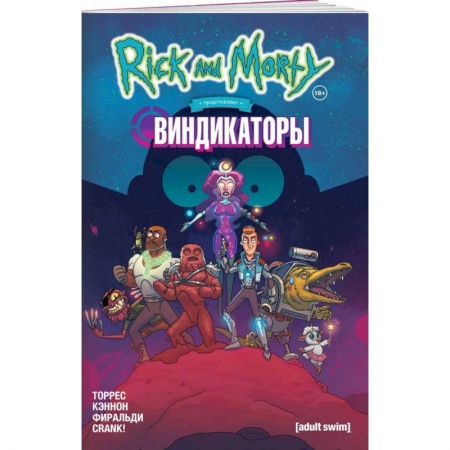 Комиксы. Манга, книга Рик и Морти представляют: Виндикаторы купить по скидке