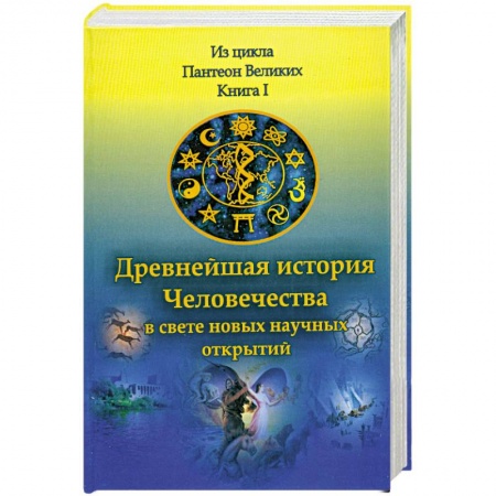 Книги, книга Древнейшая история Человечества в свете новых научных открытий. В 2 кн. Книга 1 купить по скидке