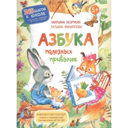 Развитие общих способностей, книга Азбука полезных привычек купить по скидке