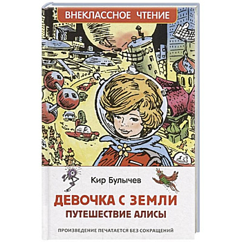Девочка с Земли Девочка с Земли