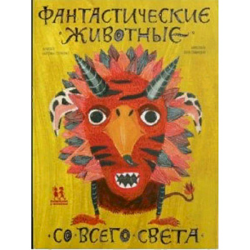 Фантастические животные со всего света