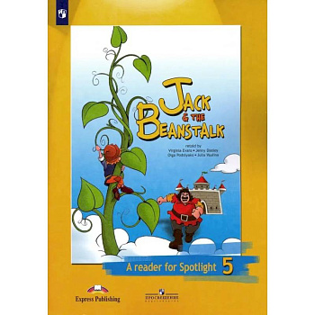 Английский язык. 5 класс. Джек и бобовое зернышко. Книга для чтения. ФГОС