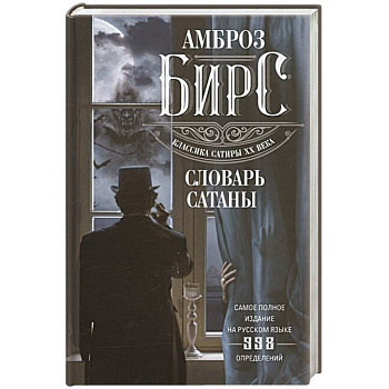 Словарь Сатаны Словарь Сатаны