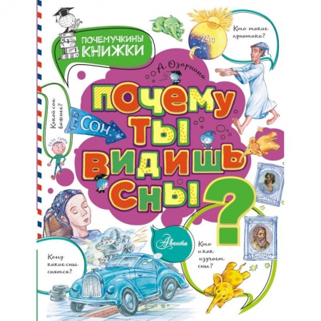 Все обо всем. Универсальные энциклопедии, книга Почему ты видишь сны? купить по скидке
