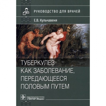 Акушерство и гинекология, книга Туберкулез как заболевание, передающееся половым путем. Руководство купить по скидке