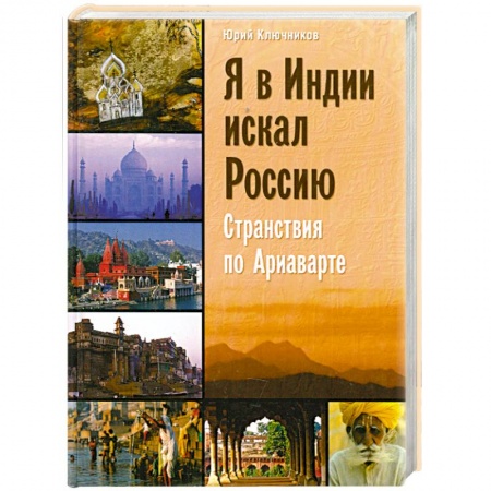 Книги, книга Я в Индии искал Россию. Странствия по Ариаварте купить по скидке