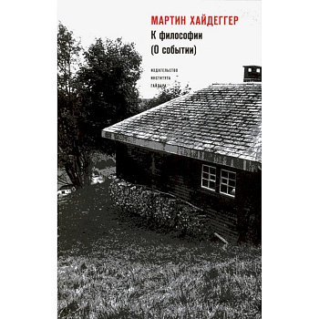К философии (О событии)