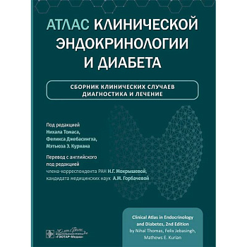 Атлас клинической эндокринологии и диабета. Сборник клинических случаев. Диагностика и лечение