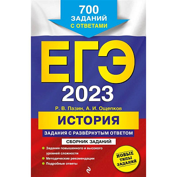 ЕГЭ-2023. История. Задания с развёрнутым ответом. Сборник заданий