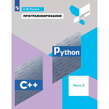 Программирование. Python, С++. 3 часть. Учебное пособие