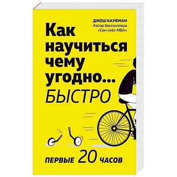 Как научиться чему угодно… быстро. Первые 20 часов