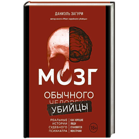 Психология, книга Мозг обычного убийцы. Как хорошие люди становятся монстрами купить по скидке