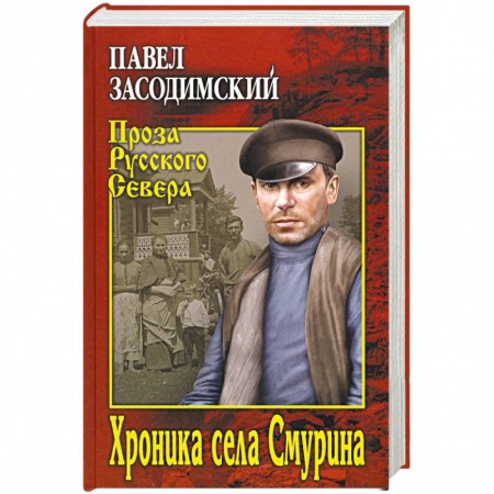 Русская современная проза, книга Хроника села Смурина купить по скидке