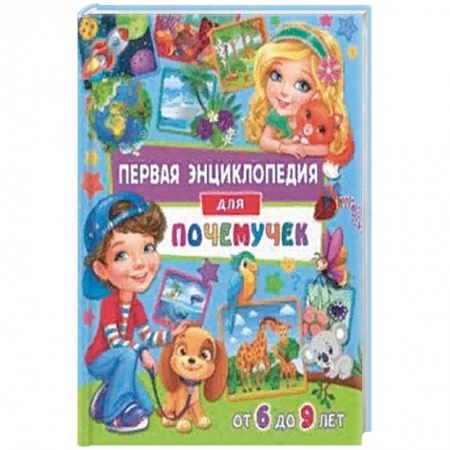 Все обо всем. Универсальные энциклопедии, книга Первая энциклопедия для почемучек от 6 до 9 лет купить по скидке