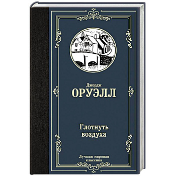 Глотнуть воздуха Глотнуть воздуха