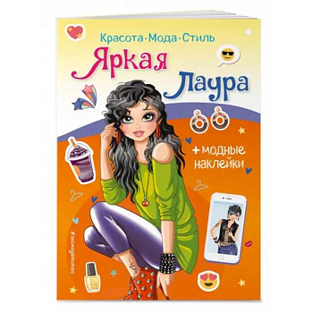 Яркая Лаура. Книга с наклейками