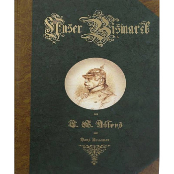 Наш Бисмарк