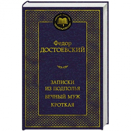 Русская классика, книга Записки из подполья. Вечный муж. Кроткая купить по скидке