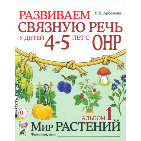 Коррекционная педагогика, книга Развиваем связную речь у детей 4-5 лет с ОНР. Альбом 1. Мир растений купить по скидке