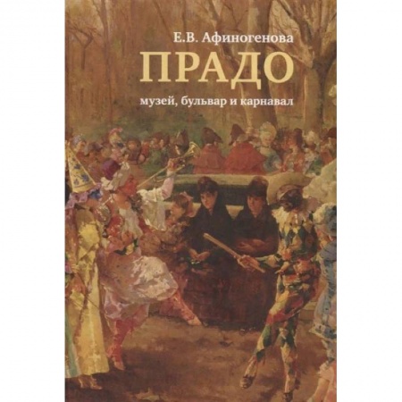 Музеи, коллекции и собрания, книга Прадо:музей,бульвар и карнавал купить по скидке