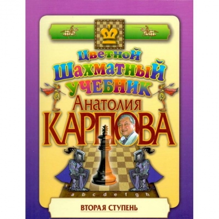 Шахматы. Шашки, книга Цветной шахматный учебник Анатолия Карпова. Вторая ступень купить по скидке