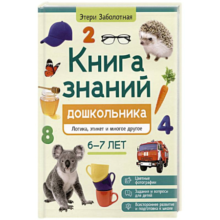 Познавательная литература, книга Книга знаний дошкольника. 6-7 лет: логика, этикет и многое другое купить по скидке