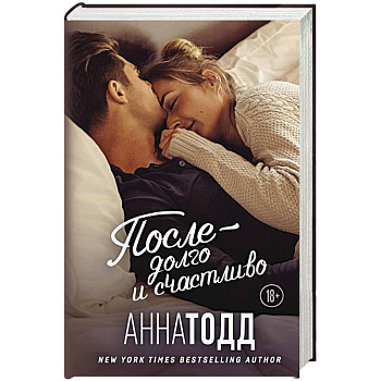 После — долго и счастливо