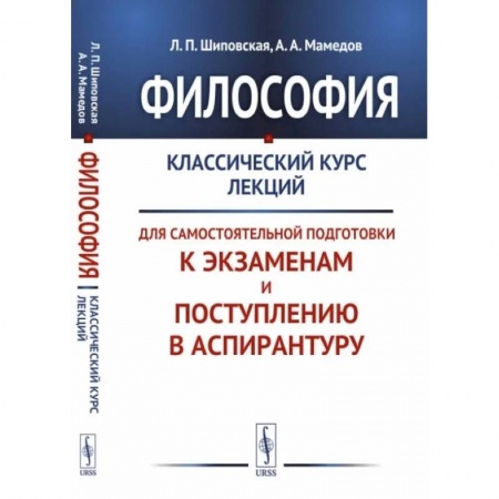 Философия. Логика. Этика, книга Философия. Классический курс лекций для самостоятельной подготовки к экзаменам и поступлению в аспирантуру купить по скидке