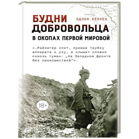 Первая мировая война (1914-1918), книга Будни добровольца:в окопах Первой мировой купить по скидке