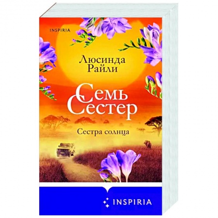Зарубежный любовный роман, книга Семь сестер. Сестра солнца купить по скидке
