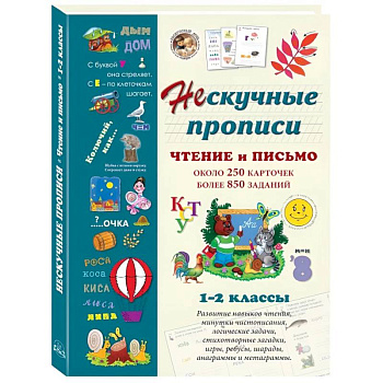 Чтение и письмо. 1-2 класс