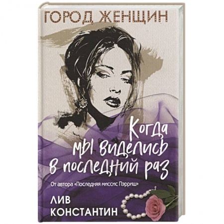 Зарубежный детектив, книга Когда мы виделись в последний раз купить по скидке