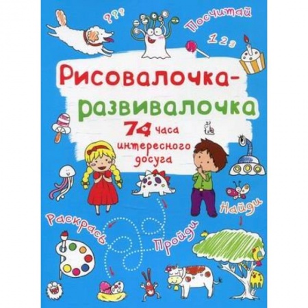Рисование, книга Рисовалочка-развивалочка. Монстрик купить по скидке